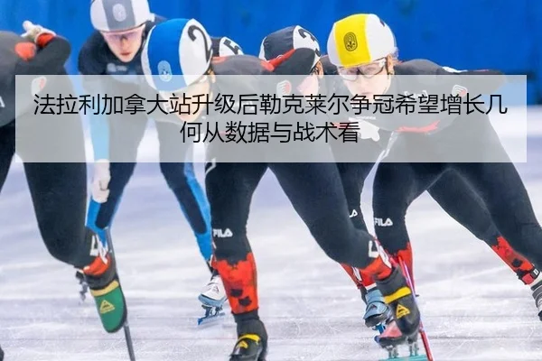 法拉利加拿大站升级后勒克莱尔争冠希望增长几何从数据与战术看