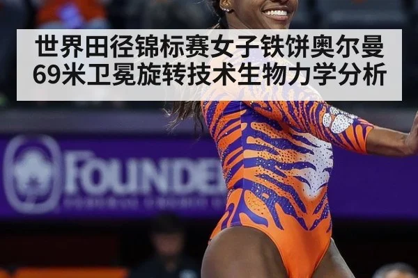世界田径锦标赛女子铁饼奥尔曼69米卫冕旋转技术生物力学分析