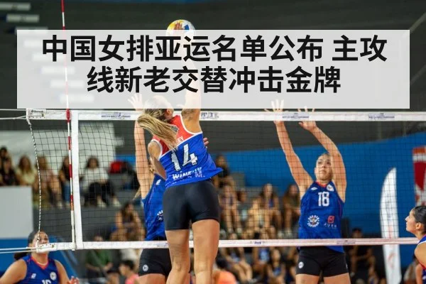 中国女排亚运名单公布 主攻线新老交替冲击金牌